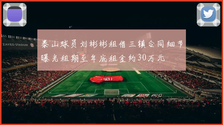 泰山球员刘彬彬租借三镇合同细节曝光租期至年底租金约30万元