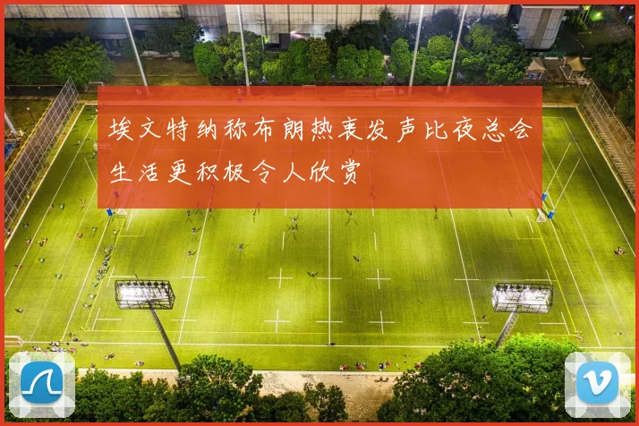埃文特纳称布朗热衷发声比夜总会生活更积极令人欣赏